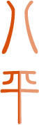 八平 八平